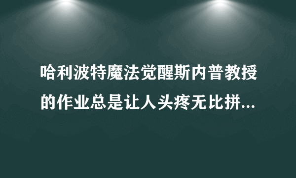 哈利波特魔法觉醒斯内普教授的作业总是让人头疼无比拼图碎片在哪里