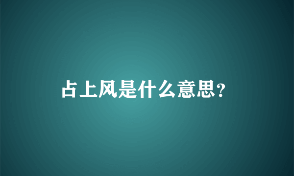 占上风是什么意思？