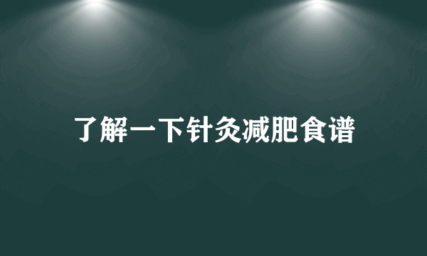 了解一下针灸减肥食谱