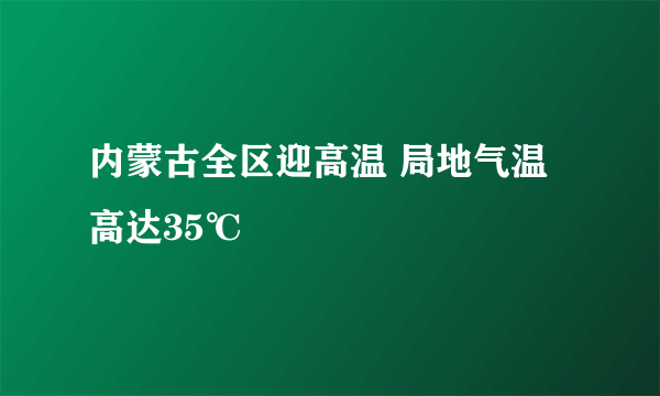 内蒙古全区迎高温 局地气温高达35℃