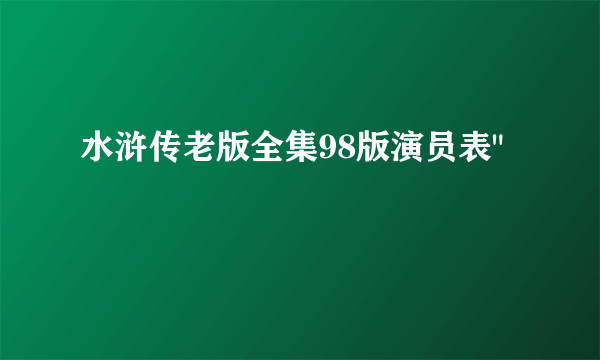 水浒传老版全集98版演员表