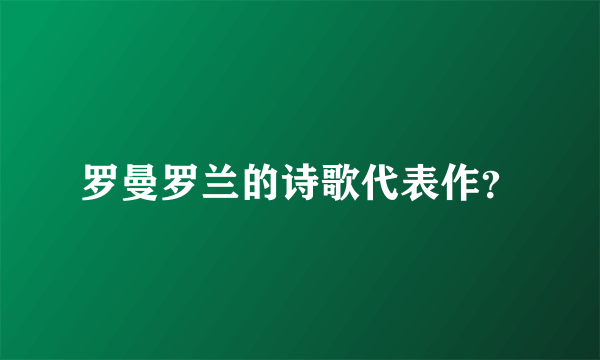 罗曼罗兰的诗歌代表作？