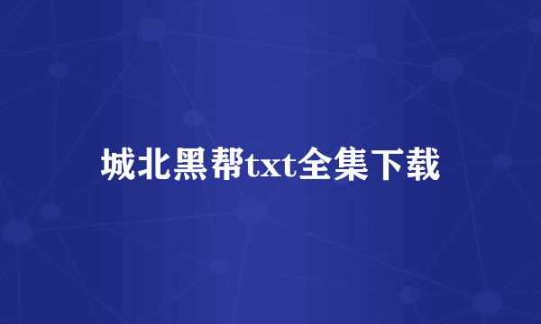 城北黑帮txt全集下载