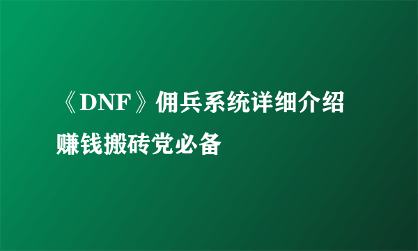 《DNF》佣兵系统详细介绍 赚钱搬砖党必备