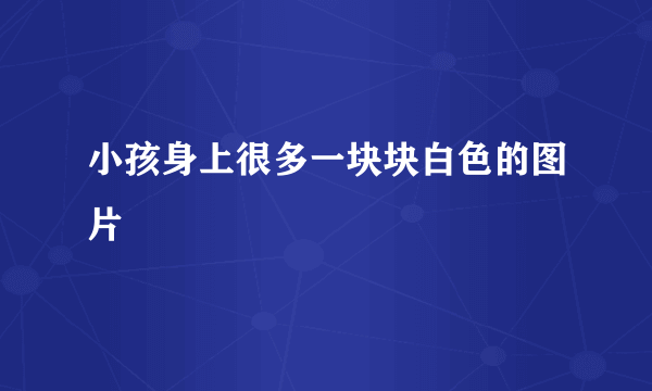 小孩身上很多一块块白色的图片