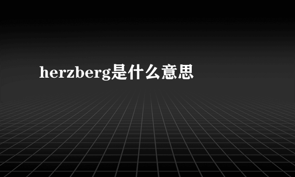 herzberg是什么意思