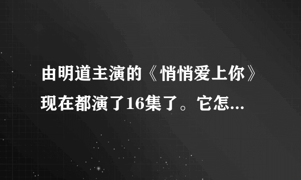 由明道主演的《悄悄爱上你》现在都演了16集了。它怎么可能是接档的新剧呢？