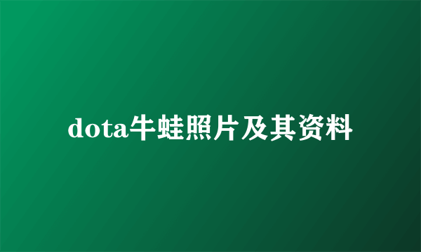 dota牛蛙照片及其资料