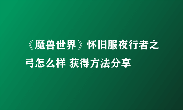 《魔兽世界》怀旧服夜行者之弓怎么样 获得方法分享