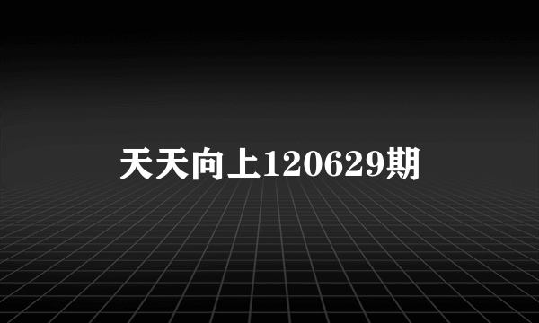 天天向上120629期