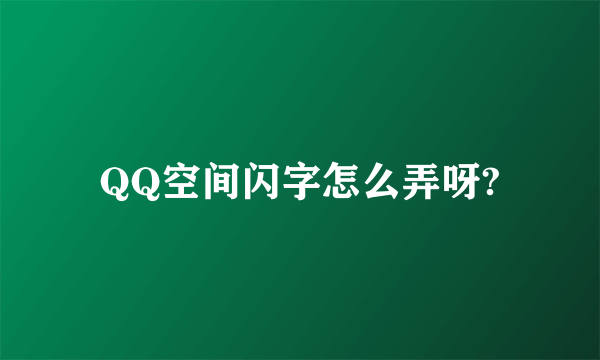 QQ空间闪字怎么弄呀?