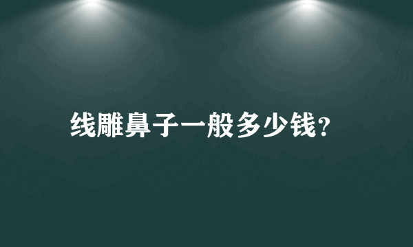 线雕鼻子一般多少钱？