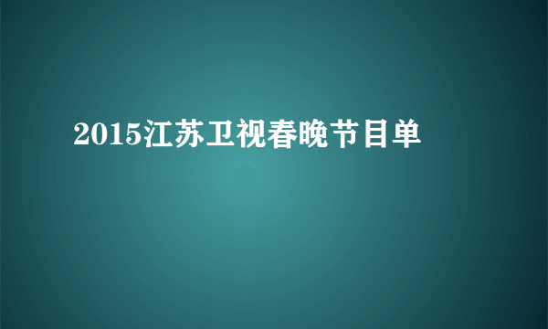 2015江苏卫视春晚节目单