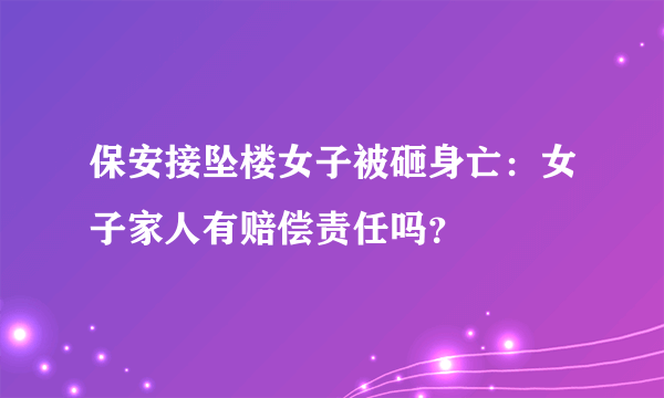 保安接坠楼女子被砸身亡：女子家人有赔偿责任吗？