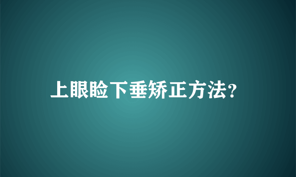 上眼睑下垂矫正方法？