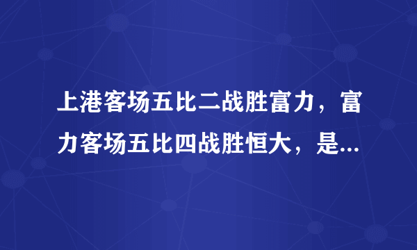 上港客场五比二战胜富力，富力客场五比四战胜恒大，是否说明上港已经超越恒大？