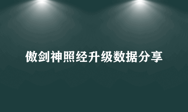 傲剑神照经升级数据分享