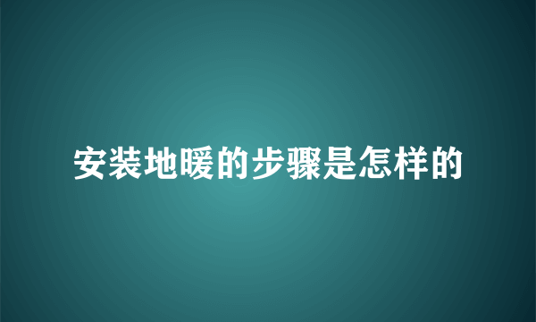 安装地暖的步骤是怎样的