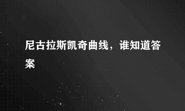 尼古拉斯凯奇曲线，谁知道答案