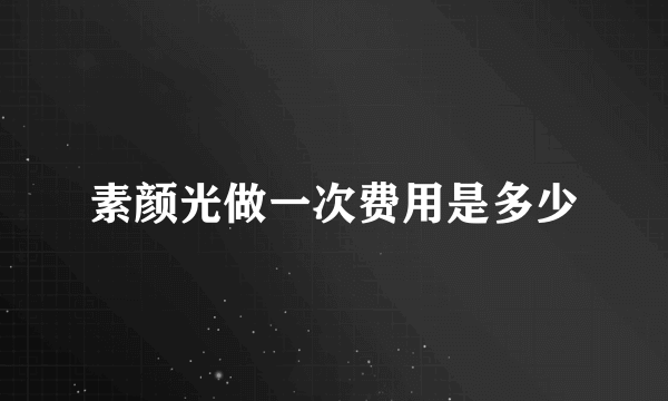 素颜光做一次费用是多少