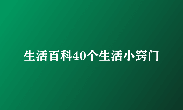 生活百科40个生活小窍门