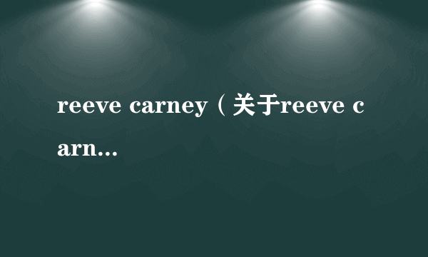 reeve carney（关于reeve carney的介绍）