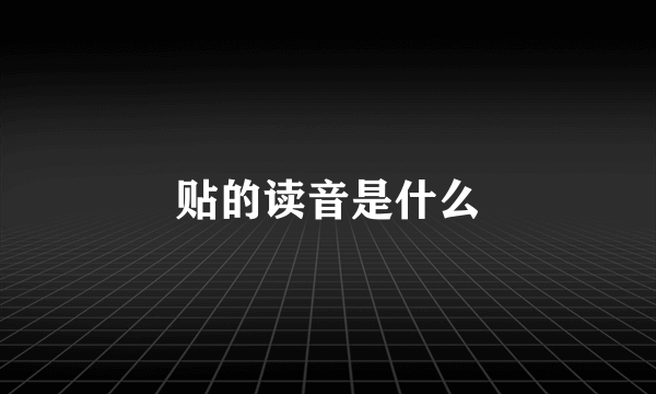 贴的读音是什么