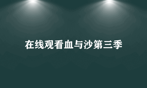 在线观看血与沙第三季