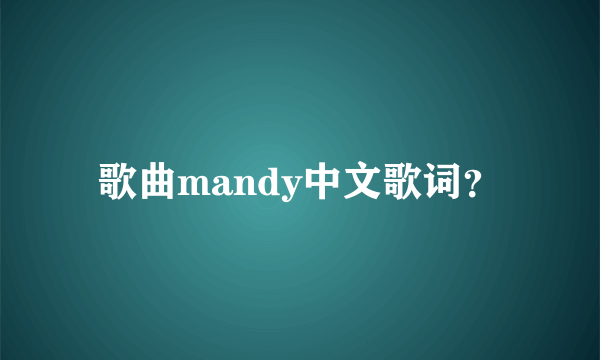 歌曲mandy中文歌词？