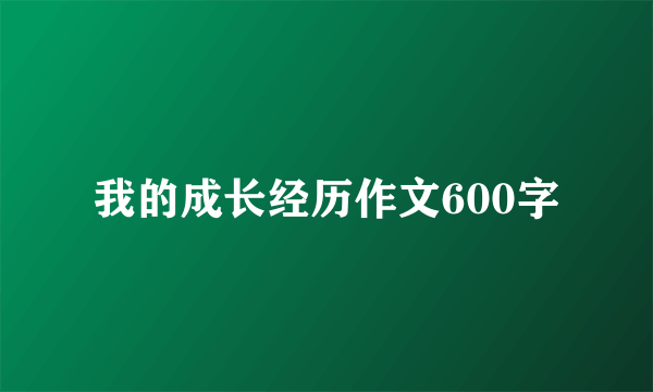 我的成长经历作文600字