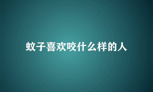 蚊子喜欢咬什么样的人