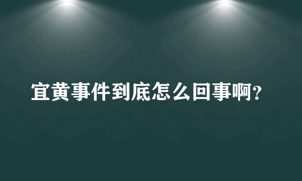 宜黄事件到底怎么回事啊？