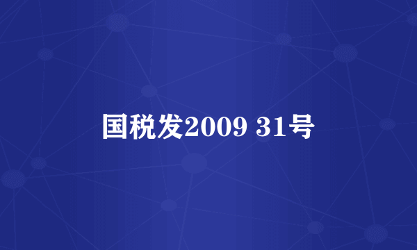 国税发2009 31号