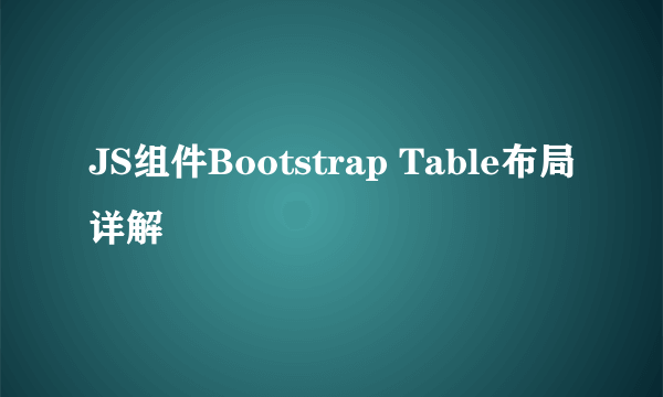 JS组件Bootstrap Table布局详解