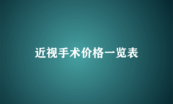 近视手术价格一览表