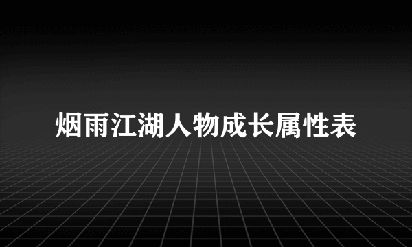 烟雨江湖人物成长属性表