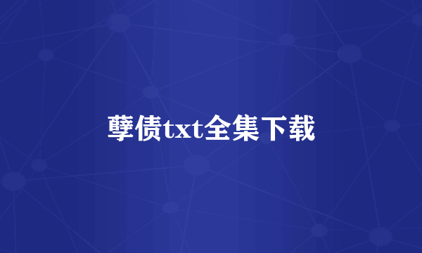 孽债txt全集下载