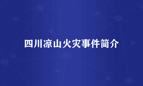 四川凉山火灾事件简介