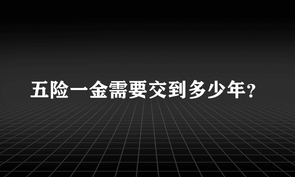 五险一金需要交到多少年？