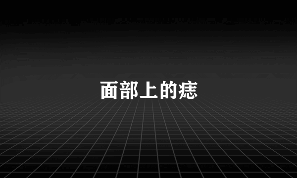 面部上的痣