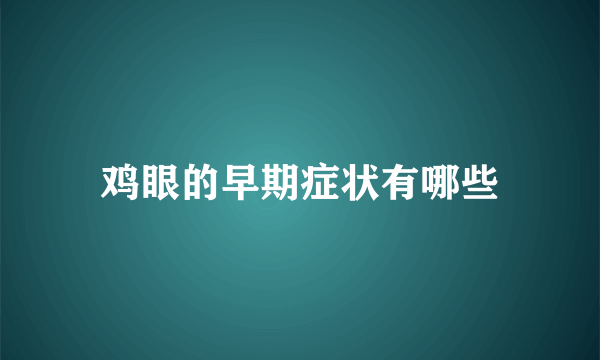 鸡眼的早期症状有哪些