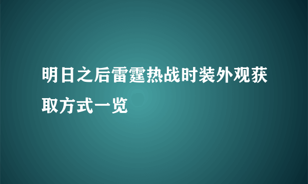 明日之后雷霆热战时装外观获取方式一览