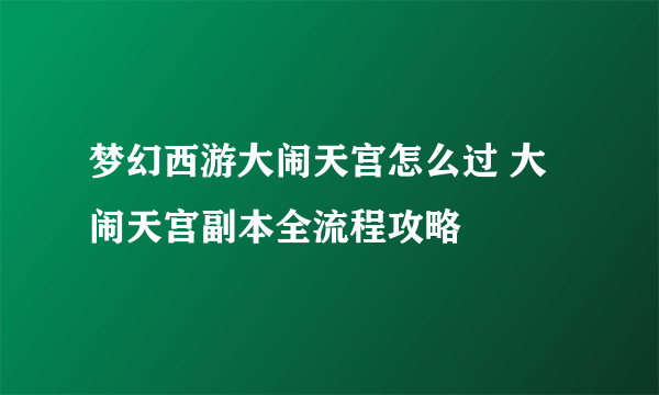 梦幻西游大闹天宫怎么过 大闹天宫副本全流程攻略