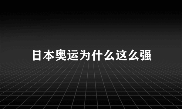 日本奥运为什么这么强