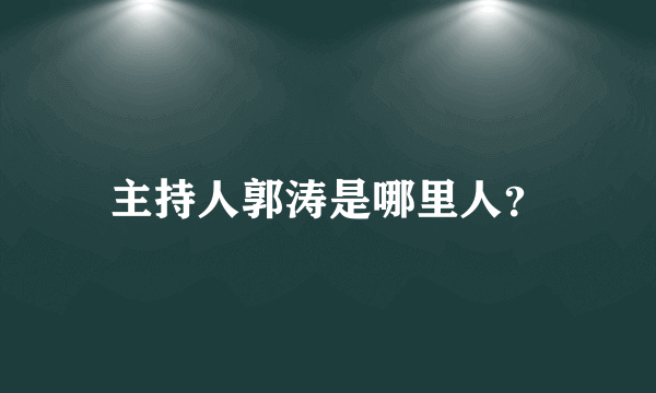 主持人郭涛是哪里人？