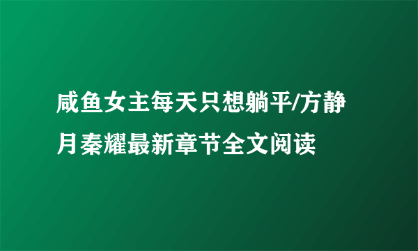 咸鱼女主每天只想躺平/方静月秦耀最新章节全文阅读