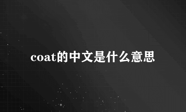 coat的中文是什么意思