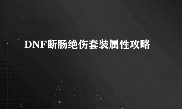 DNF断肠绝伤套装属性攻略