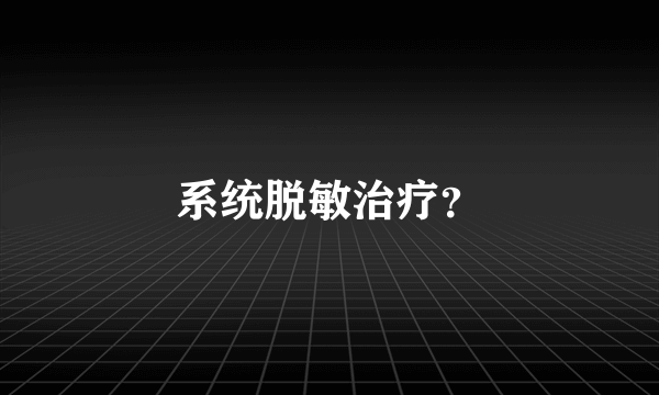 系统脱敏治疗？