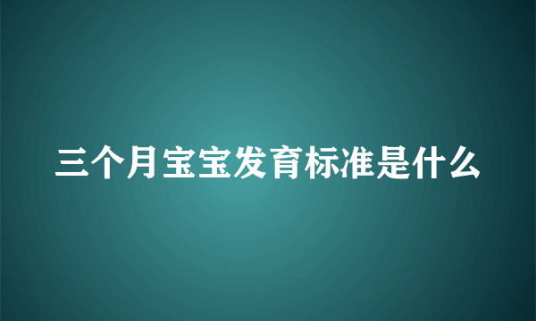 三个月宝宝发育标准是什么